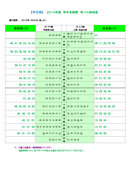 【平日用】 2014年度 学年末期間 学バス時刻表