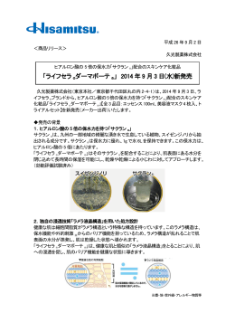 「ライフセラ ®ダーマボーテ ®」 2014 年 9 月 3 日(水)新発売