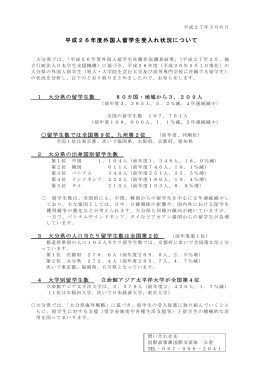 平成26年度外国人留学生受入れ状況 [PDFファイル／72KB]