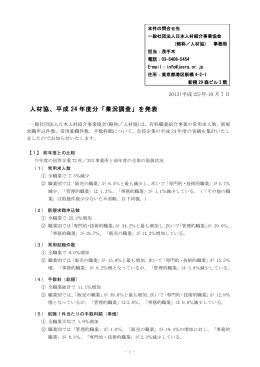 2012(平成24)年度分 - 社団法人・日本人材紹介事業協会