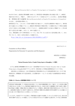 「Revised Discussion Draft on Transfer Pricing Aspects
