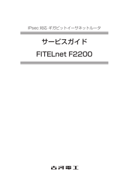 サービスガイド FITELnet F2200