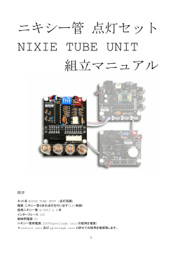 ニキシー管 点灯セット NIXIE TUBE UNIT 組立マニュアル