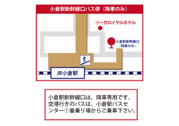 小倉駅新幹線口は、降車専用です。 空港行きのバスは、小倉駅バスセ