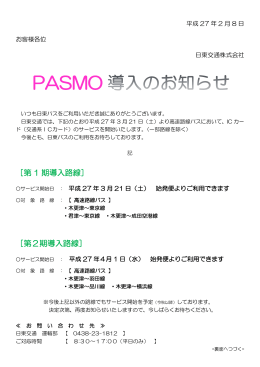 PASMO導入についてのお知らせ