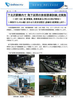 下北沢駅構内で「地下区間の旅客誘導訓練」を実施