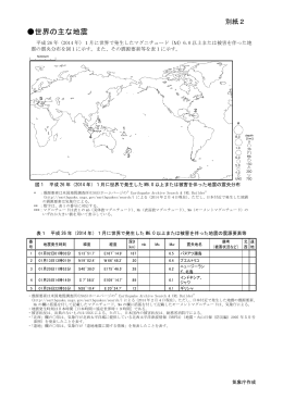 別紙2（世界の主な地震活動）[PDF形式: 429KB]