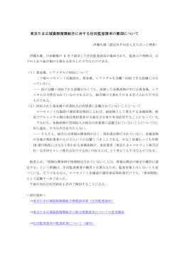 東京たま広域資源循環組合に対する住民監査請求の棄却について