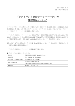 「ソフトバンク高砂ソーラーパーク」の 運転開始について