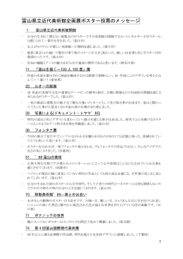 【富山県立近代美術館企画展ポスター投票のメッセージ】（PDF）