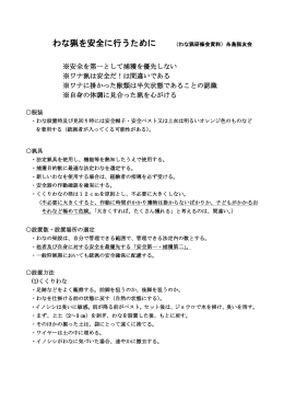 糸島猟友会のイノシシ等わな猟を安全に行うために [PDFファイル／214KB]