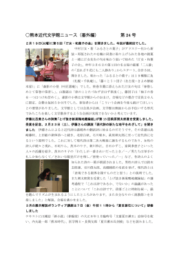 熊本近代文学館ニュース（番外編） 第 24 号