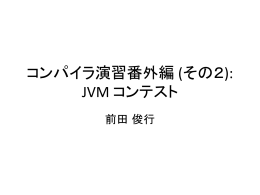 コンパイラ演習番外編 (その2): JVM コンテスト