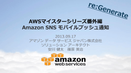 AWSマイスターシリーズ番外編 Amazon SNS モバイルプッシュ通知
