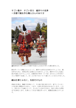 すごい集中 すごい労力 鎧作りの世界 〜京都で鎧を