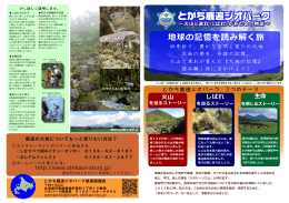 地球の記憶を読み解く旅 - 日本ジオパークネットワーク