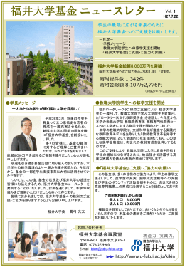 福井大学基金ニュースレター
