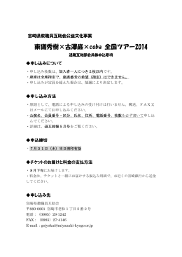 東儀秀樹×古澤巌×coba 全国ツアー2014