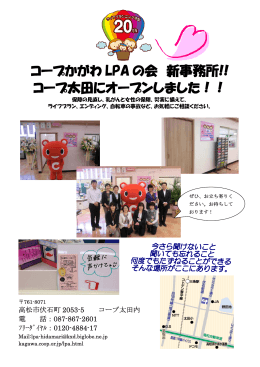 コープかがわ LPA の会 新事務所!! コープ太田にオープンしました！！