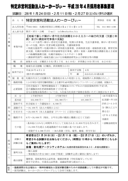 特定非営利活動法人わーかーびぃー 平成28年4月採用者募集要項