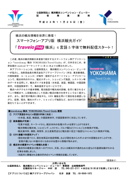 スマートフォン・アプリ版 横浜観光ガイド 「 横浜」 4 言語 5 字体で無料