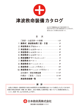 津波救命装備カタログ - 日本救命具株式会社