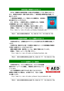 消防団協力事業所のお知らせ 普通救命講習・AED講習の