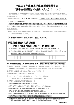 平成26年度日本学生支援機構奨学金 「奨学金継続願」の提出（入力