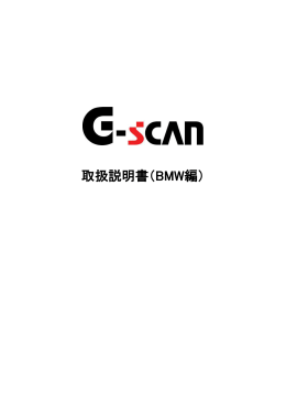 G-scan取扱説明書（BMW編）第17版【2014.06.30】