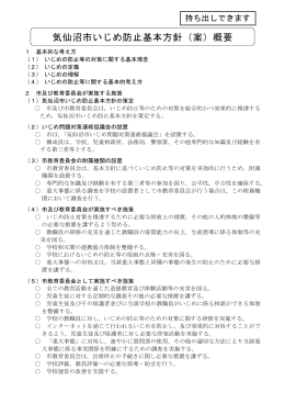 気仙沼市いじめ防止基本方針（案）概要版(PDF文書)