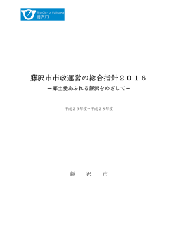 藤沢市市政運営の総合指針2016