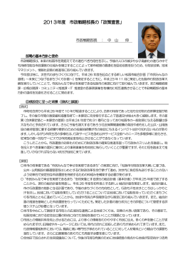 2013年度 市政戦略部長の「政策宣言」