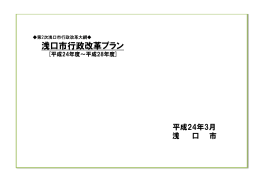 浅口市行政改革プラン（PDF：976KB）