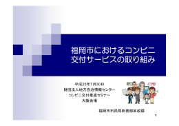 福岡市におけるコンビニ交付サービスの取り組み（PDF 2809kbyte）