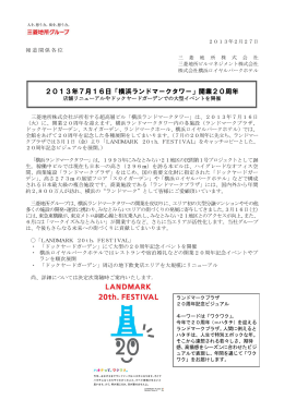 2013年7月16日「横浜ランドマークタワー」開業20周年 店舗