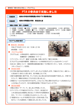 PTA研修会で実施しました（琉球大学教育学部附属小学校）（PDF：119KB）