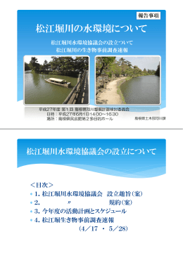 松江堀川の水環境について