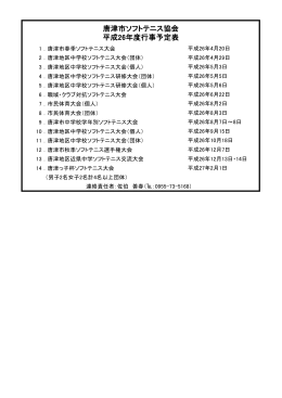 唐津市ソフトテニス協会 平成26年度行事予定表