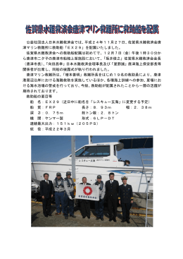 【PDF】佐賀県水難救済会唐津マリン救難所に救助船