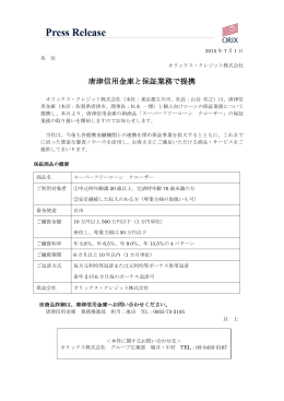 2015/07/01 唐津信用金庫と保証業務で提携