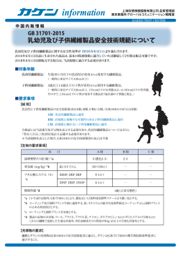中国内販情報（乳幼児及び子供用繊維製品安全技術規範）