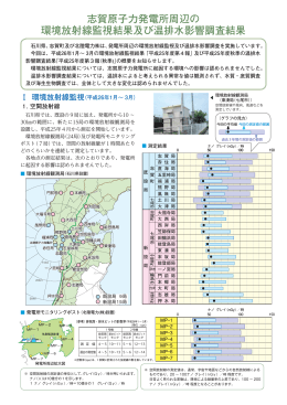 志賀原子力発電所周辺の 環境放射線監視結果及び温排水影響調査結果
