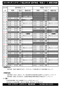 2014年1月 ルネサンス福山多治米 選手育成／育成コース 練習日程表
