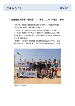 志賀島海水浴場（福岡県）で「環境クリーン作戦」に参加
