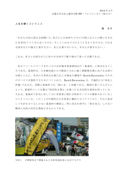 2012 年4月 京都大学文化人類学分野 HP・フォトエッセイ（徐玉子） 人生