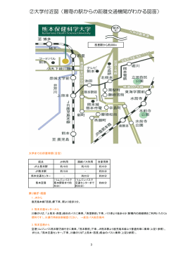 ②大学付近図（最寄の駅からの距離交通機関がわかる図面）