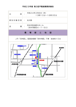 平成23年度 第3回不動産業務研修会 最 寄 駅 と 地 図