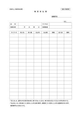 物資受払簿 (様式12) (ファイル名：busshi-ukeharai サイズ：40.75KB)