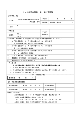 DVD借受申請書 兼 貸出管理簿 - 日本電信電話ユーザ協会 大分支部