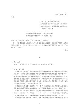 平成 27 年 8 月 4 日 各位 九州大学 大学院農学研究院 生命機能科学